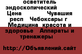 осветитель эндоскопический STORZ › Цена ­ 30 000 - Чувашия респ., Чебоксары г. Медицина, красота и здоровье » Аппараты и тренажеры   